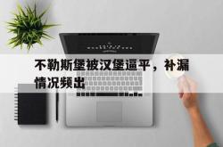 开云体育平台APP-不勒斯堡被汉堡逼平，补漏情况频出的简单介绍