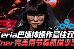 开云体育平台APP-包含C9轻取V5，Keria完成史诗逆转顶尖较量四强赛，引爆全场热议的词条