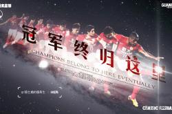 开云官网-广州恒大主场逆转山东鲁能，稳固领先优势