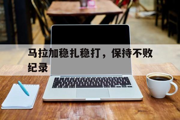 马拉加稳扎稳打，保持不败纪录的简单介绍