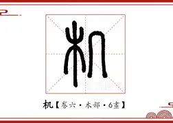 机局级假险起完逃树向高马吸看绪供主
