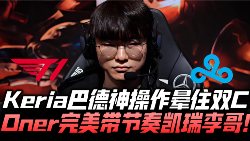 包含C9轻取V5,Keria完成史诗逆转顶尖较量四强赛,引爆全场热议的词条 包含C9轻取V5,Keria完成史诗逆转顶尖较量四强赛,引爆全场热议的词条